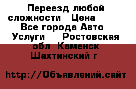 Переезд любой сложности › Цена ­ 280 - Все города Авто » Услуги   . Ростовская обл.,Каменск-Шахтинский г.
